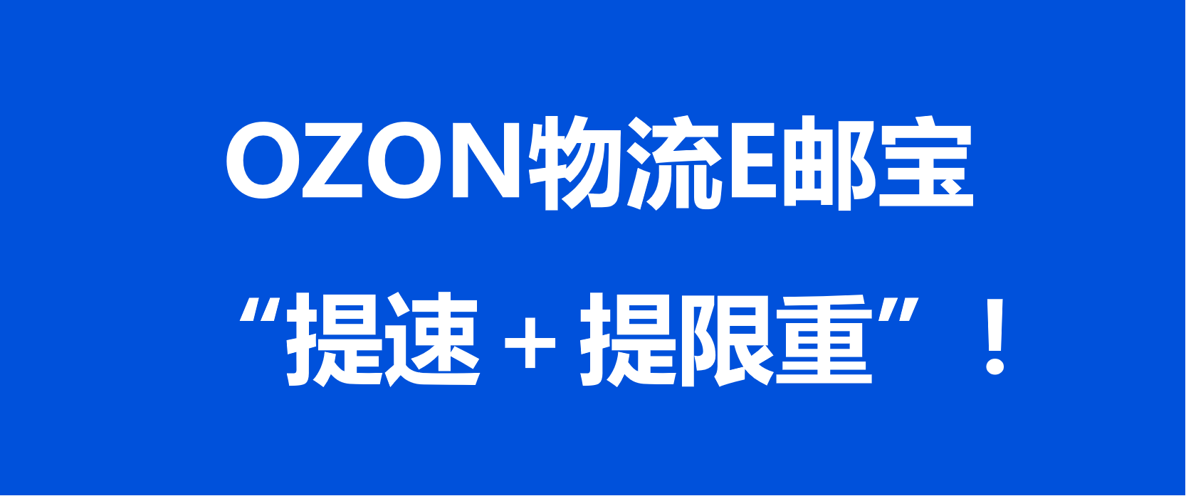 OZON物流合作E邮宝“提速＋提限重”！