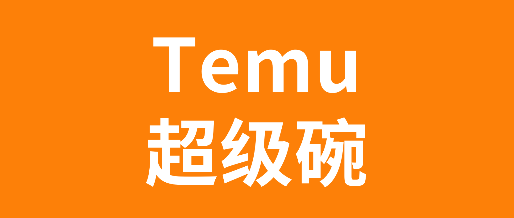 Temu承诺投放2024年美国超级碗广告！