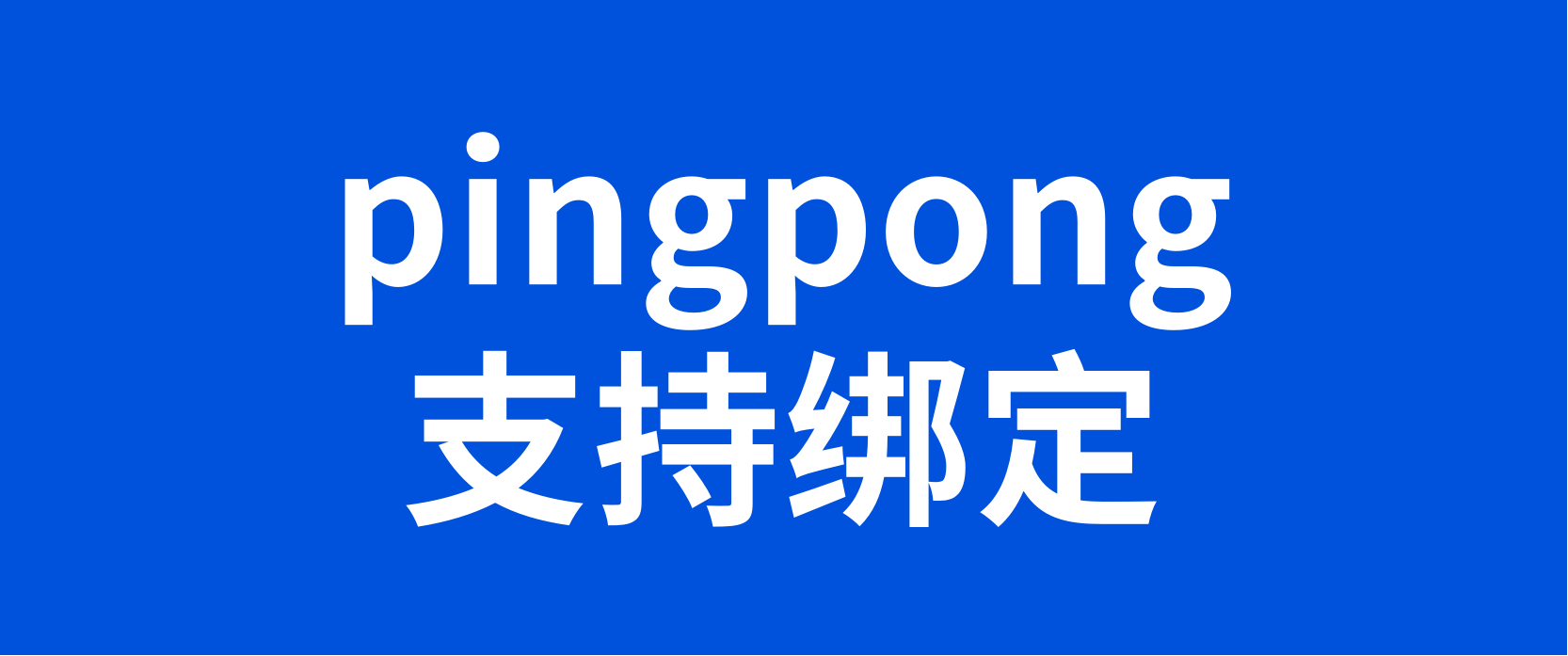 好消息！OZON支持绑定pingpong，附绑定流程