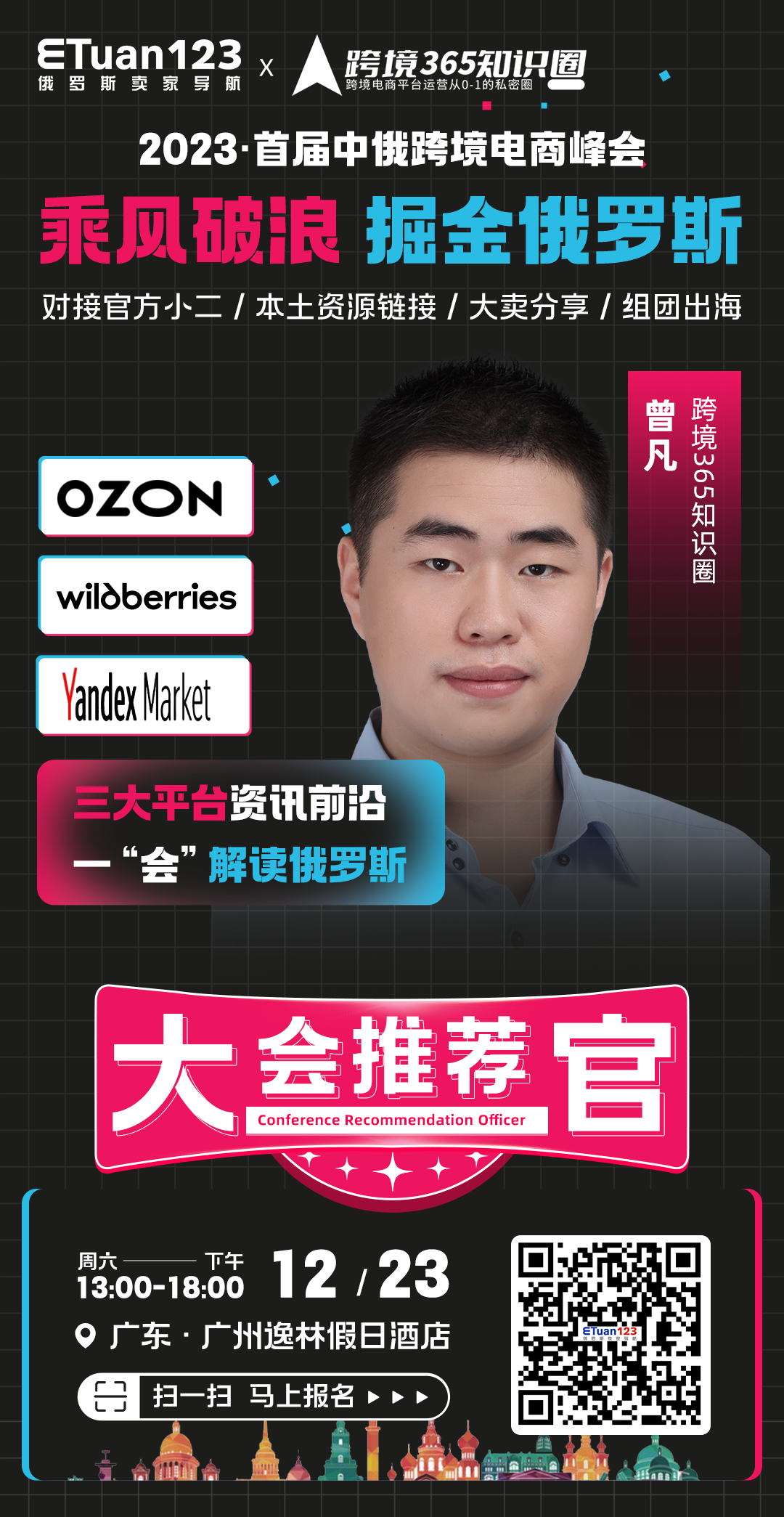 扫码报名-探讨OZON未来趋势，解锁Wildberries,Yandex平台运营策略-1