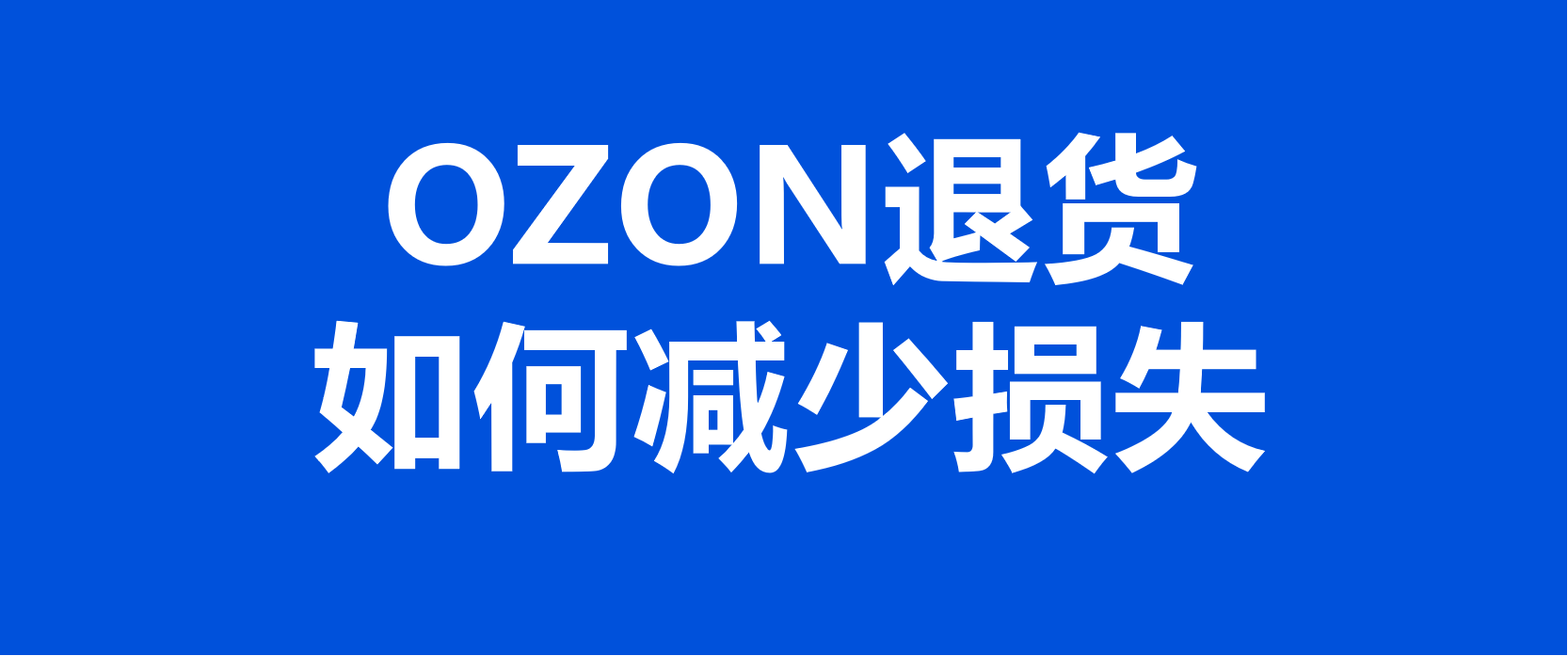 OZON卖家遇到买家申请退货如何减少损失