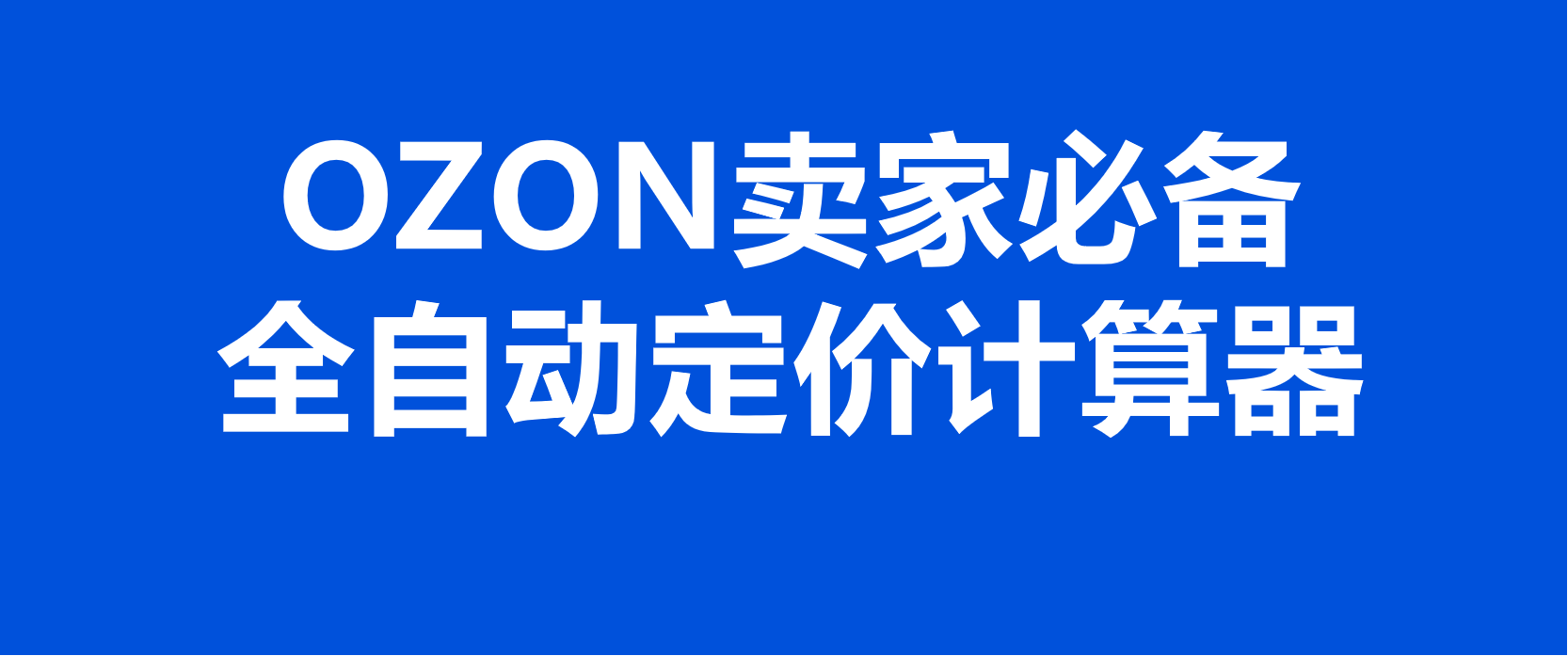 OZON卖家必备的全自动定价计算器！非常实用！