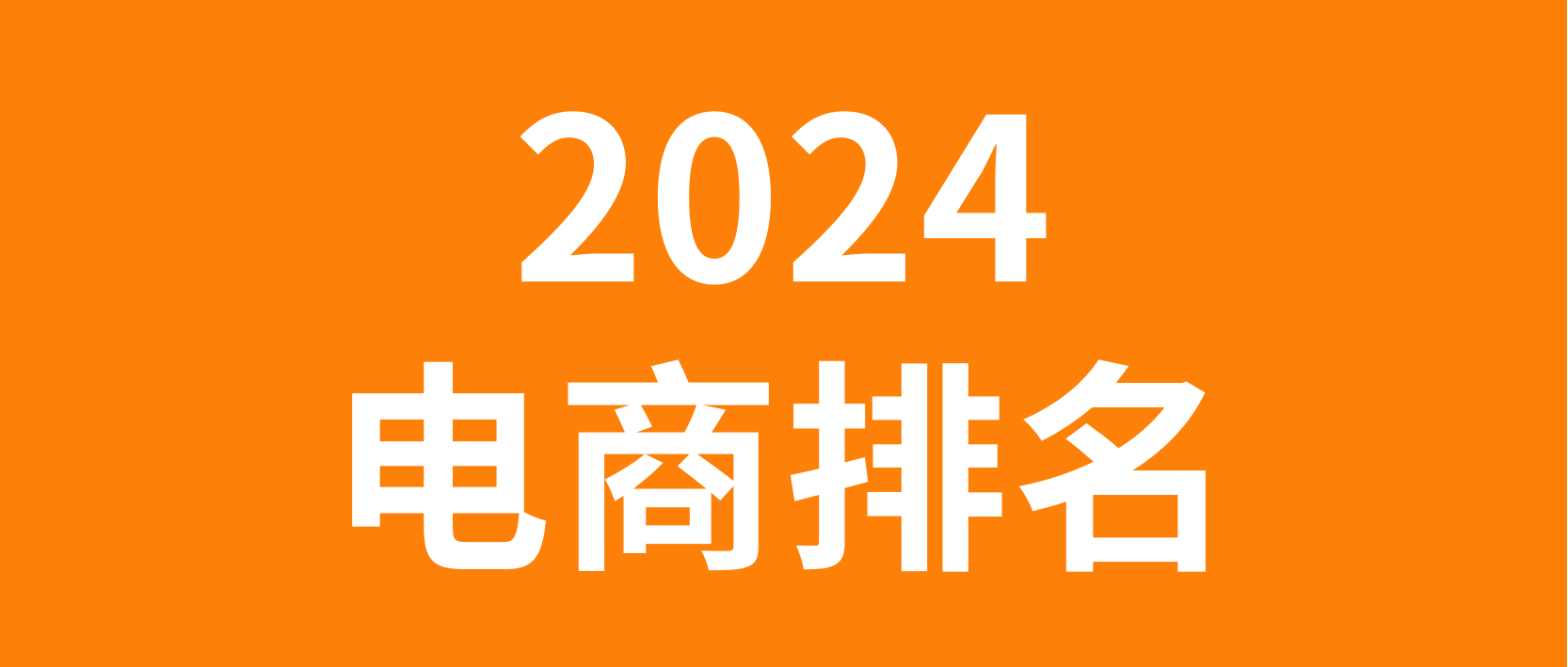 中国第一！2024年全球五大电商市场GMV排名