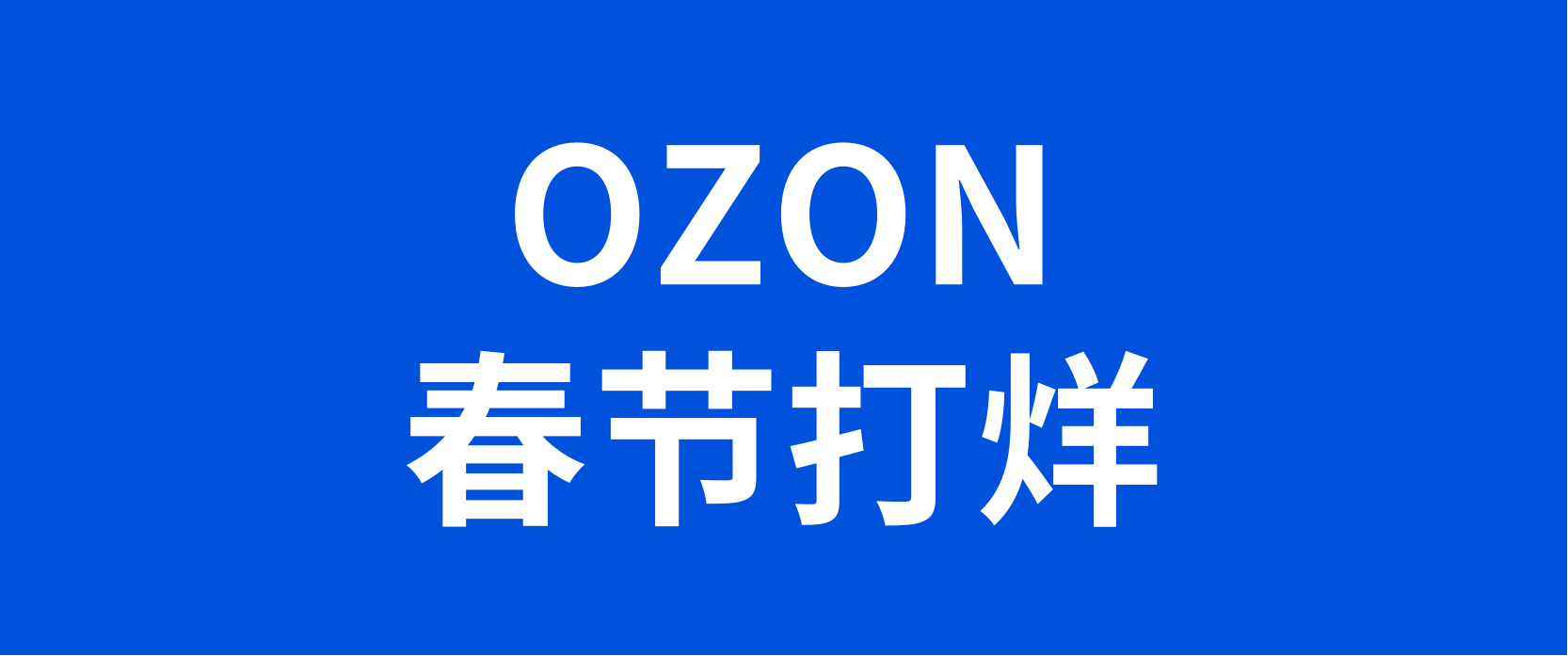 OZON卖家春节休假无法发货，注意设置仓库归档