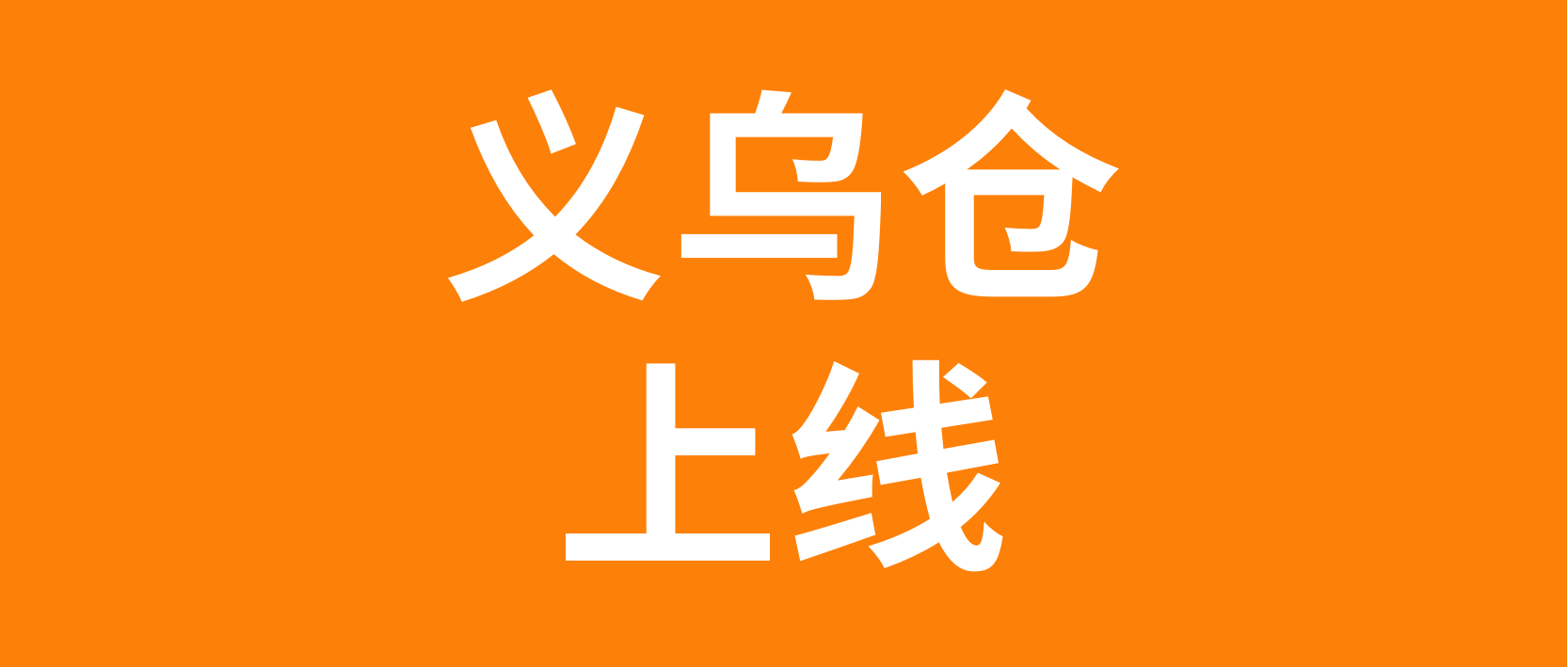 Temu义乌仓2月9日上线，面向JIT商家开放
