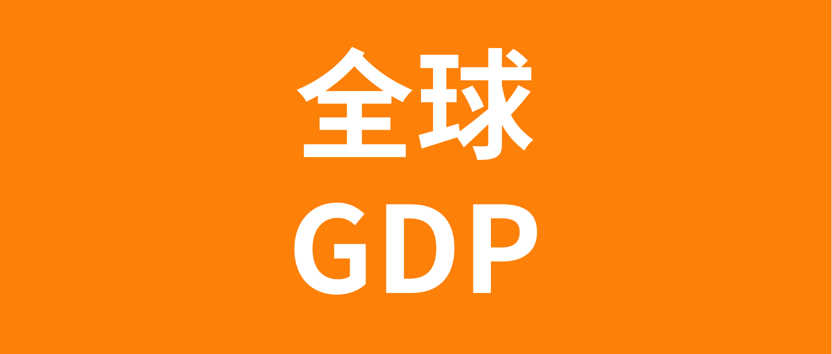 Temu卖家必须了解的2023年全球GDP排名