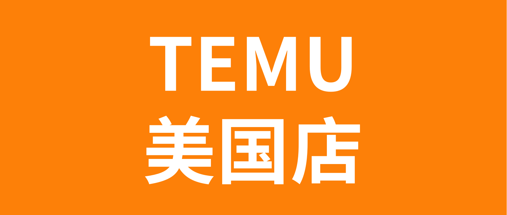 Temu本土半托管店铺开通，需要设置发货时效和包邮区域