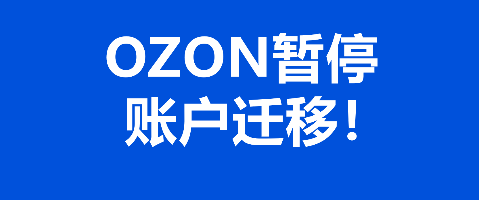 OZON卖家注意：暂停账户迁移！