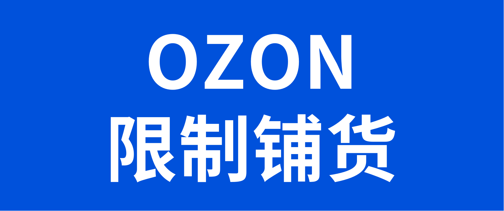 铺货成为过去时！OZON新卖家上新数量为500个SKU