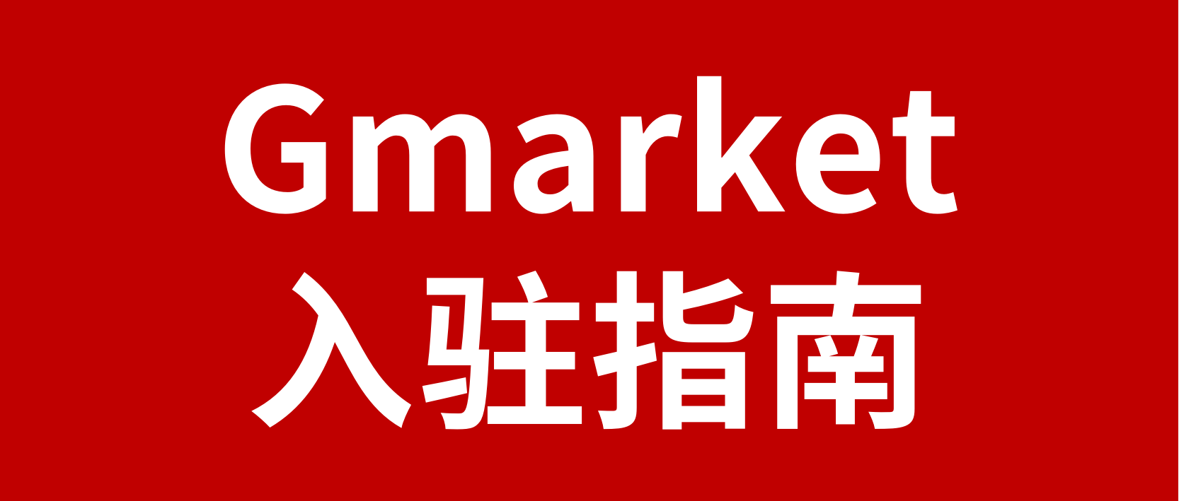 韩国TOP电商平台Gmarket&Auction入驻指南及注册通道