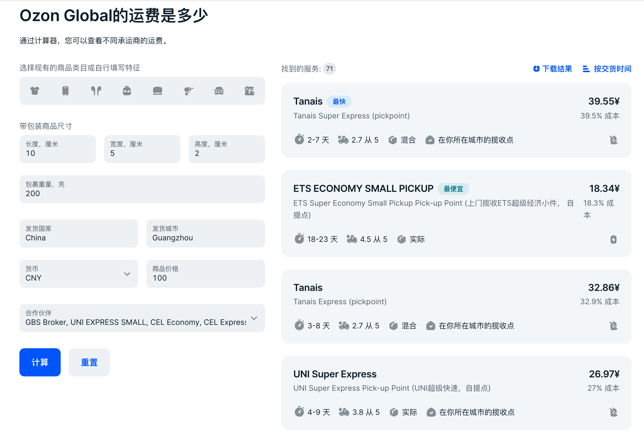 OZON产品运费如何计算？官方计算器上线！-1